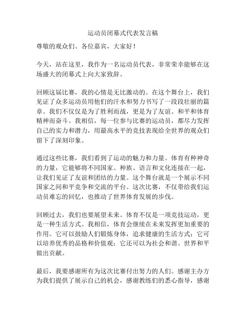 运动员闭幕式代表发言稿