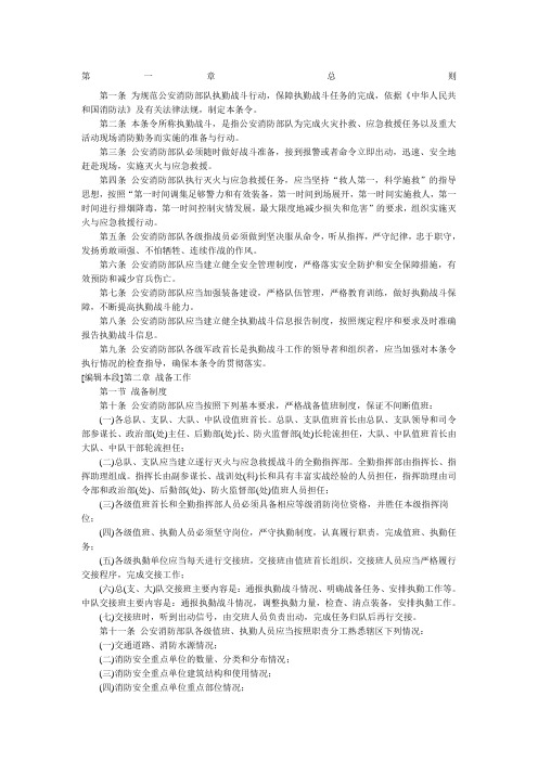 公安消防部队执勤战斗条令