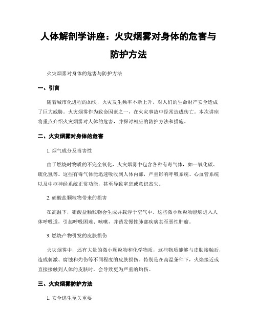 人体解剖学讲座：火灾烟雾对身体的危害与防护方法