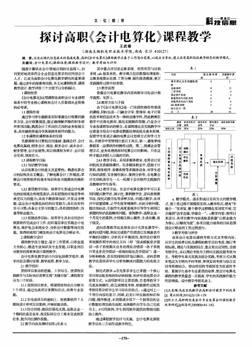 探讨高职《会计电算化》课程教学