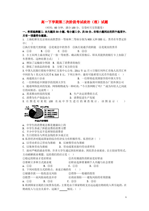 广东省揭阳第三中学高一政治下学期第二次阶段考试试题 理 新人教版