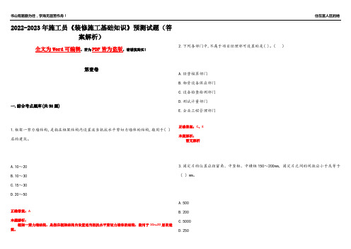 2022-2023年施工员《装修施工基础知识》预测试题5(答案解析)