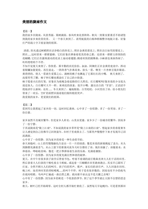 美丽的陇南作文