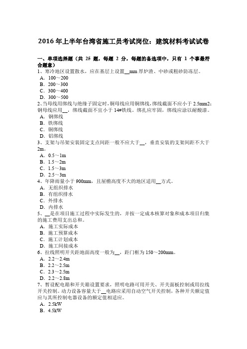 2016年上半年台湾省施工员考试岗位：建筑材料考试试卷