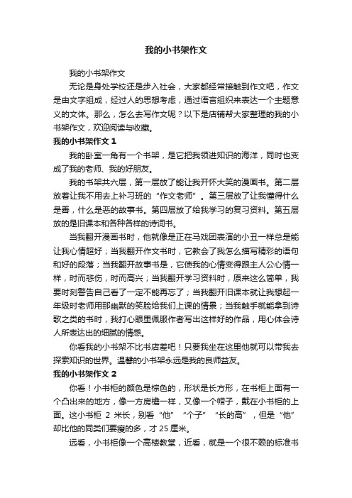 我的小书架作文