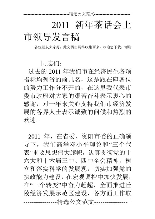 2011新年茶话会上市领导发言稿