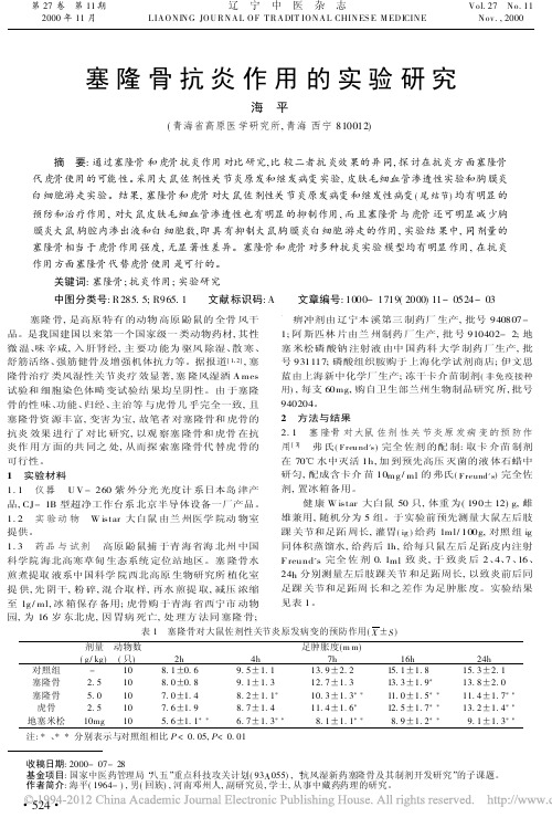 塞隆骨抗炎作用的实验研究