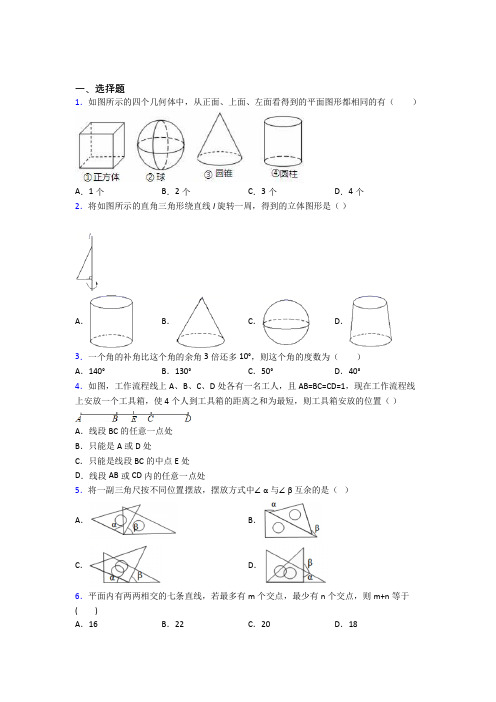 (人教版)北京市七年级数学上册第四单元《几何图形初步》检测(包含答案解析)