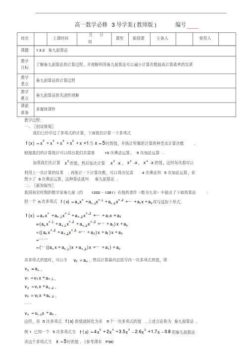 高中数学《秦九韶算法与排序》教案3北师大版必修3