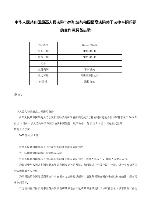 中华人民共和国最高人民法院与新加坡共和国最高法院关于法律查明问题的合作谅解备忘录-