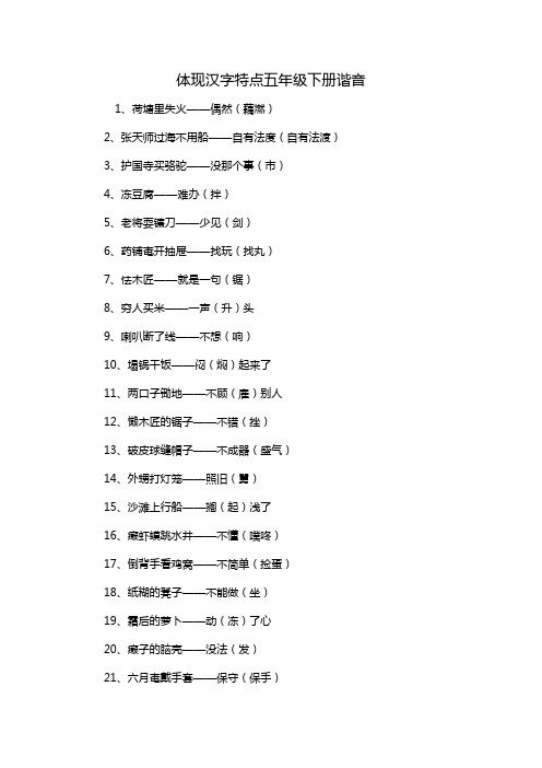 体现汉字特点五年级下册谐音