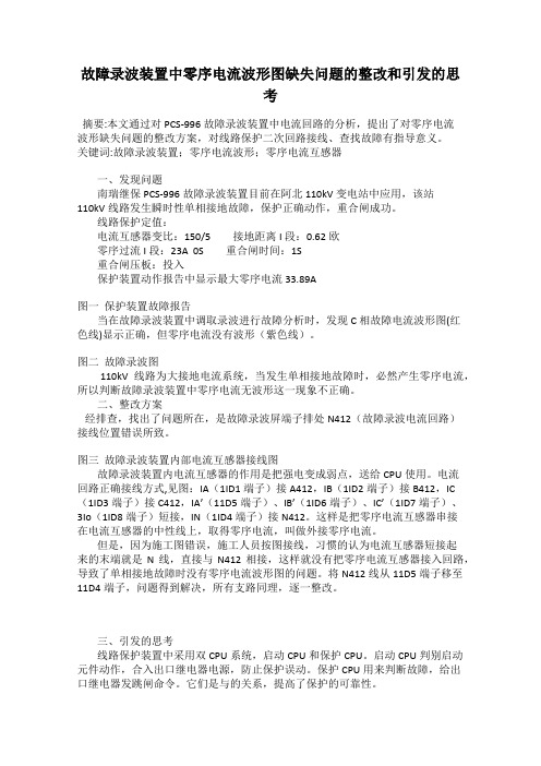 故障录波装置中零序电流波形图缺失问题的整改和引发的思考