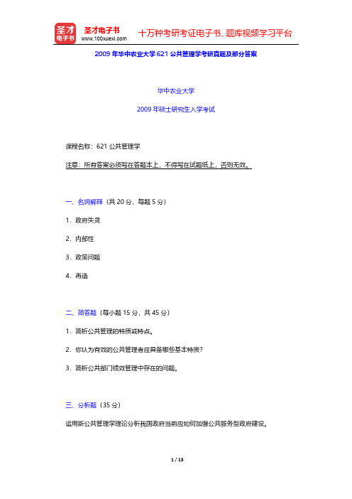 2009年华中农业大学621公共管理学考研真题及部分答案【圣才出品】