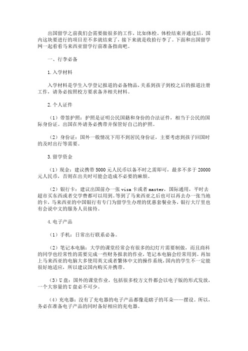 最新马来西亚留学行前准备注意事项