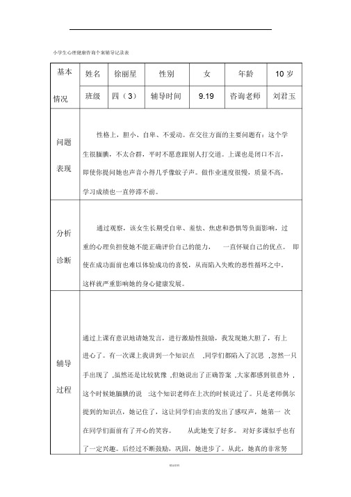 小学生心理健康咨询个案辅导记录表