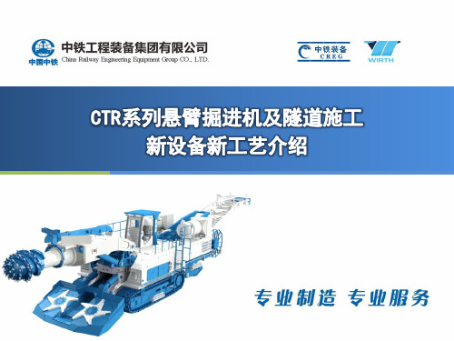 CTR系列悬臂掘进机及隧道施工新设备新工艺介绍(贵州)2018.5-沈阳分院