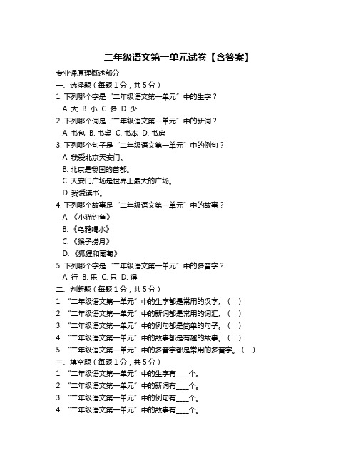 二年级语文第一单元试卷【含答案】