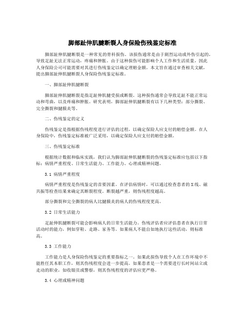 脚部趾伸肌腱断裂人身保险伤残鉴定标准