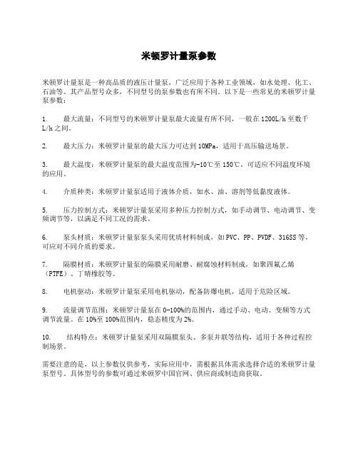 米顿罗计量泵参数