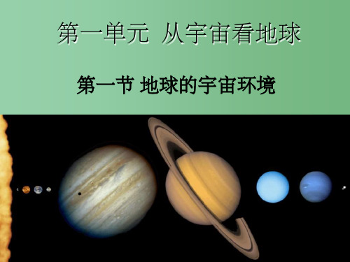 高中地理 1.1 地球的宇宙环境1 鲁教版必修1