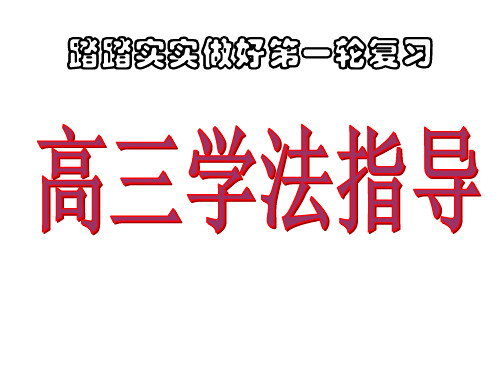 高三学法指导一轮复习主题班会+期末考试总动员主题班会