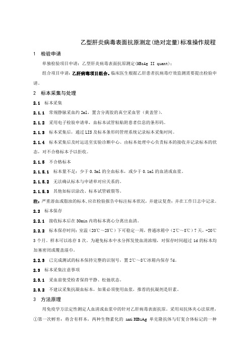 乙型肝炎病毒表面抗原测定(绝对定量)标准操作规程