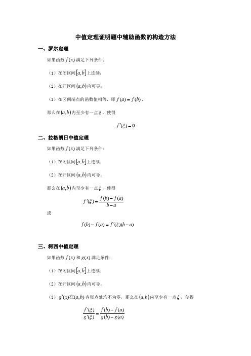 中值定理证明题中辅助函数的构造方法