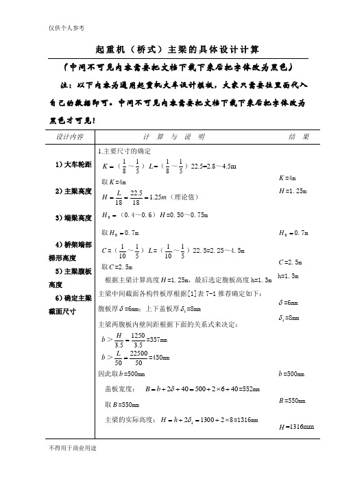 起重机主梁的具体设计计算模板