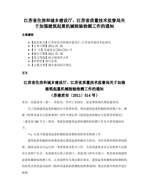 江苏省住房和城乡建设厅、江苏省质量技术监督局关于加强建筑起重机械检验检测工作的通知