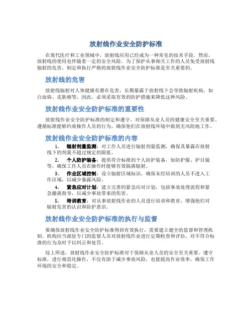 放射线作业安全防护标准