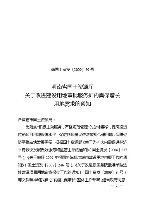 河南省国土资源厅关于改进建设用地审批服务扩内需保增长用地需求的通知(豫国土资发〔2009〕59号)