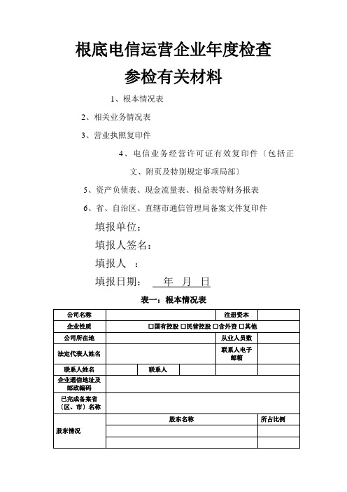 基础电信运营企业年度检查01