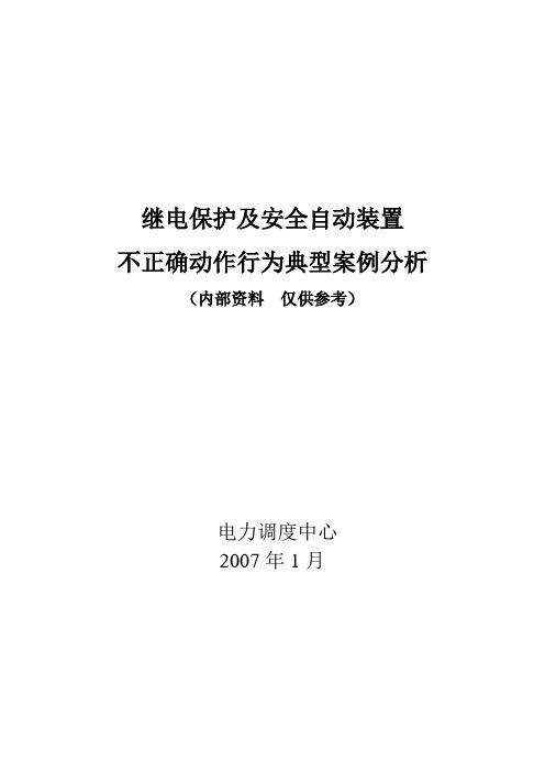 继电保护及安全自动装置不正确动作行为分析(最新版)