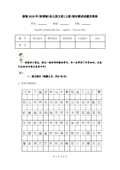 新版2019年(秋季版)幼儿园大班(上册)期末测试试题含答案