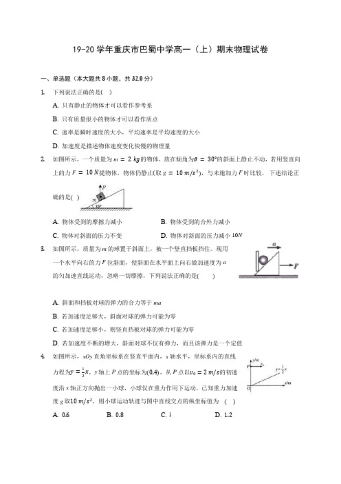 19-20学年重庆市巴蜀中学高一(上)期末物理试卷 (含解析)