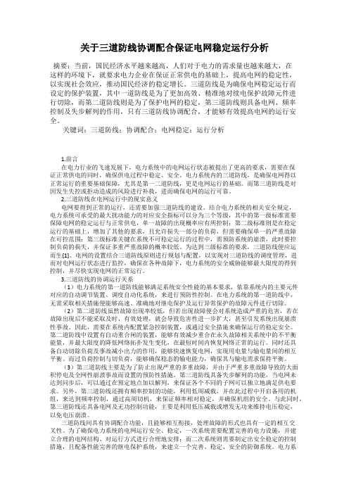 关于三道防线协调配合保证电网稳定运行分析