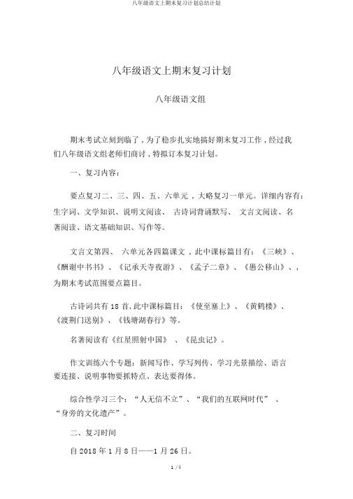 八年级语文上期末复习计划总结计划