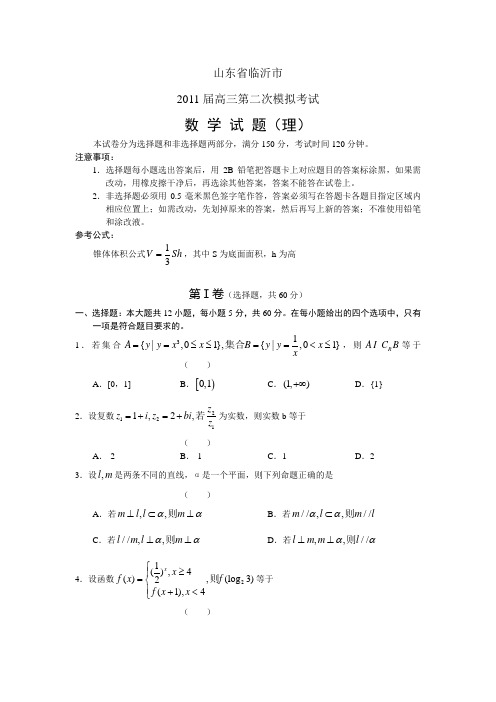 临沂2011年高三二模数学(理)试题及答案