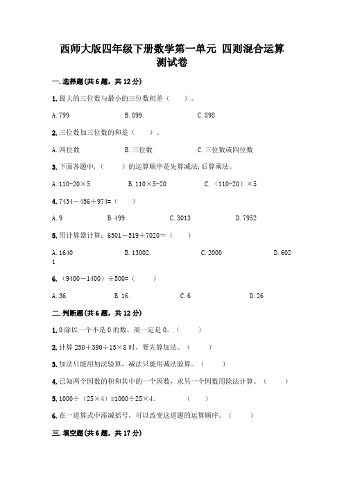 西师大版四年级下册数学第一单元 四则混合运算 测试卷带答案解析