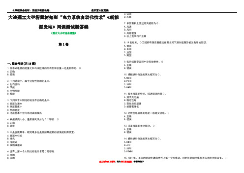 大连理工大学智慧树知到“电力系统自动化技术”《新能源发电》网课测试题答案1