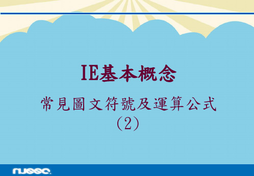 【优】IE 常见图文符号及运算公式最全PPT