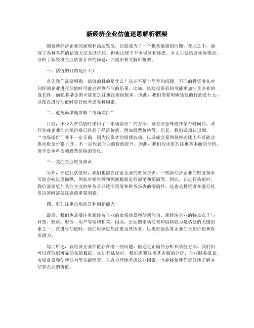 新经济企业估值迷思解析框架