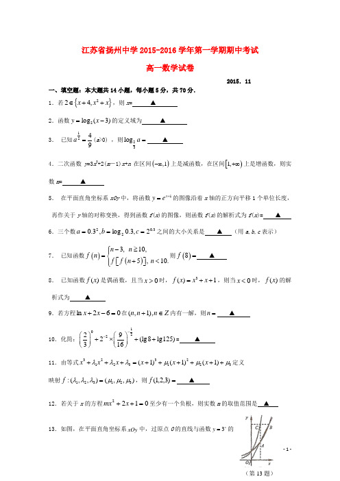 江苏省扬州中学2015-2016学年高一数学上学期期中试题