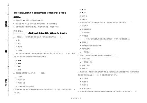 2020年期货从业资格考试《期货法律法规》自我检测试卷C卷 含答案