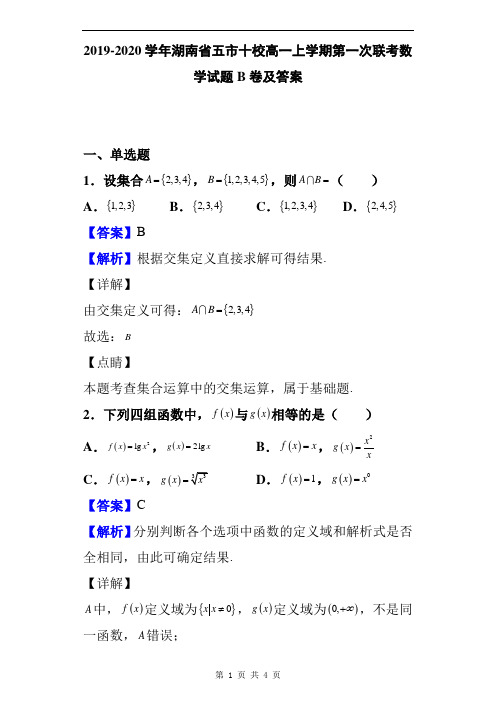 2019-2020学年湖南省五市十校高一上学期第一次联考数学试题B卷及答案