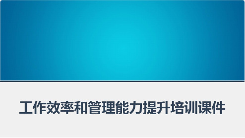 (图文)工作效率和管理能力提升培训课件