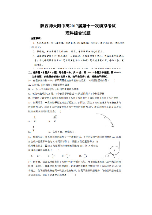 陕西省师范大学附属中学2017届高三下学期第十一次模考