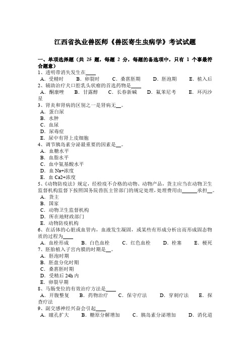 江西省执业兽医师《兽医寄生虫病学》考试试题