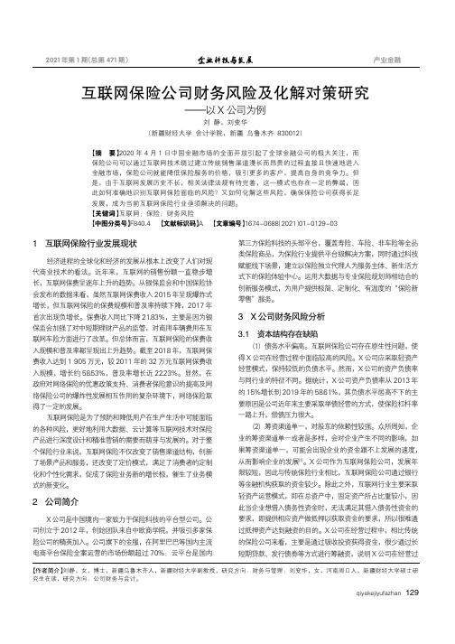 互联网保险公司财务风险及化解对策研究——以X公司为例