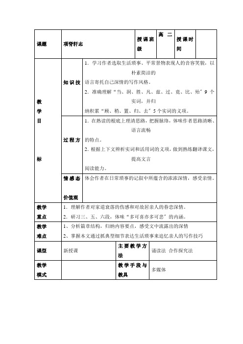 高中语文人教版选修《中国古代诗歌散文欣赏》教案第六单元第27课项脊轩志(系列二)Word版含答案